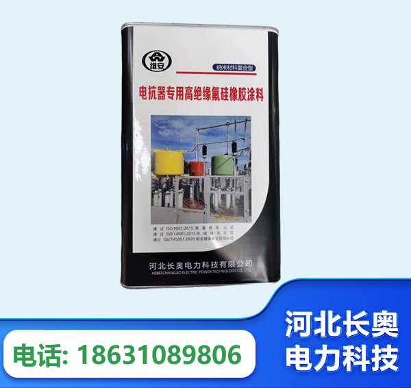 阿拉善电抗器专用高绝缘氟硅橡胶涂料